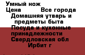 Умный нож Clever Cutter › Цена ­ 990 - Все города Домашняя утварь и предметы быта » Посуда и кухонные принадлежности   . Свердловская обл.,Ирбит г.
